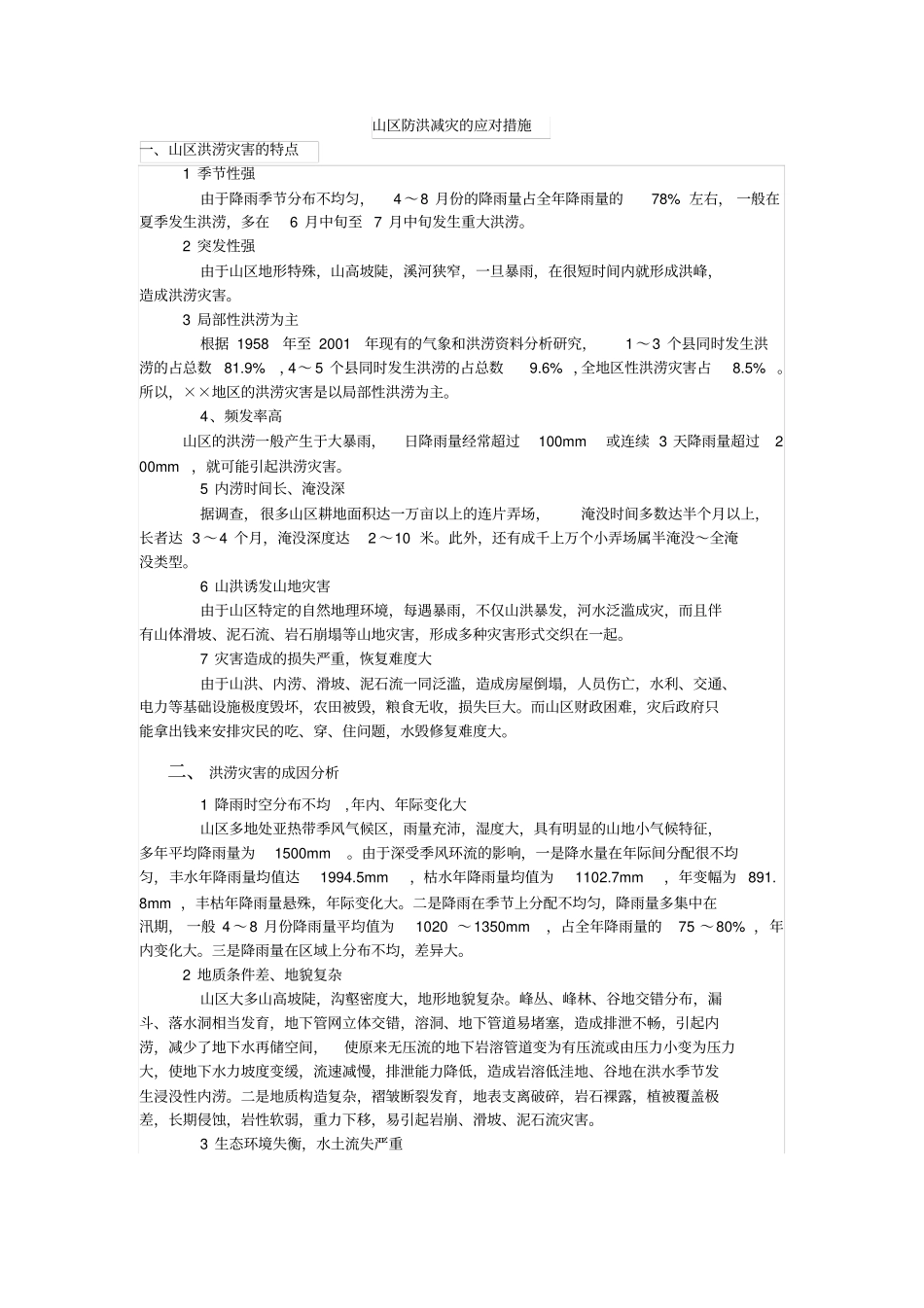 山区防洪减灾的应对措施_第1页