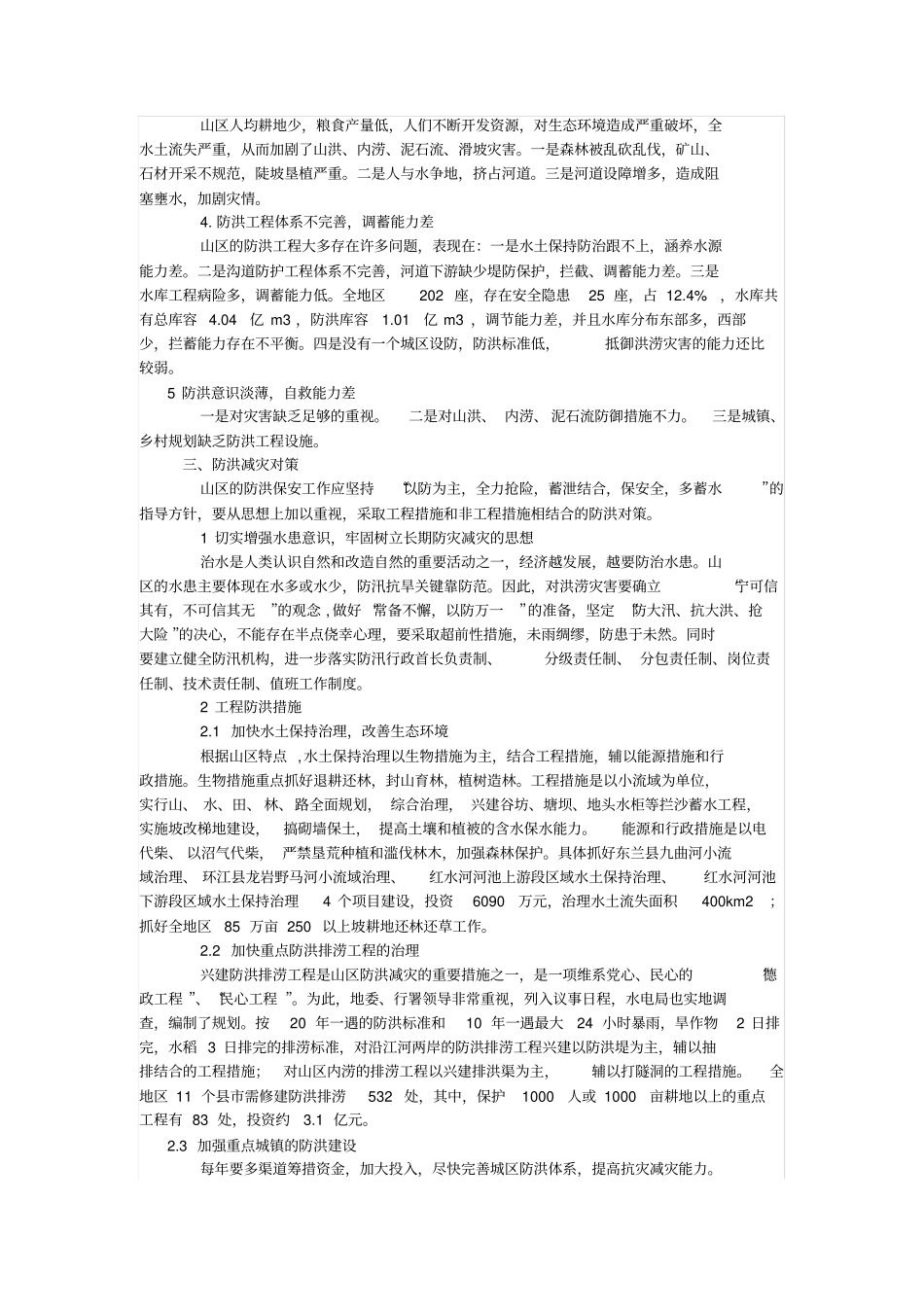 山区防洪减灾的应对措施_第2页