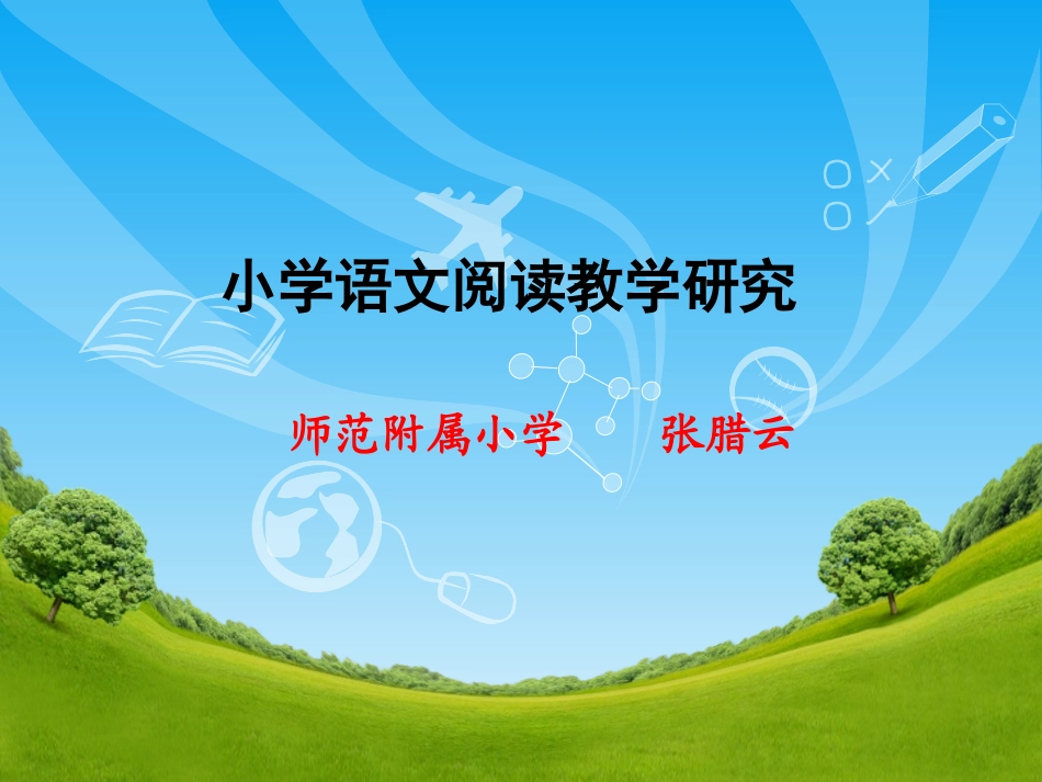 小学语文阅读教学研究_第1页