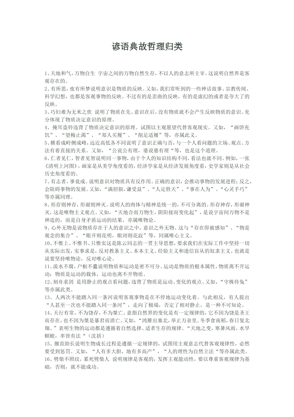 谚语典故哲理归类_第1页