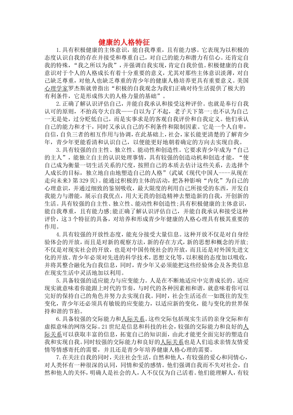 健康的人格特征_第1页