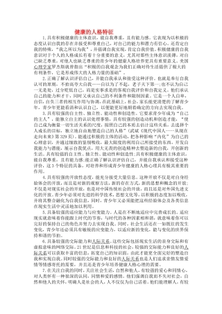 健康的人格特征