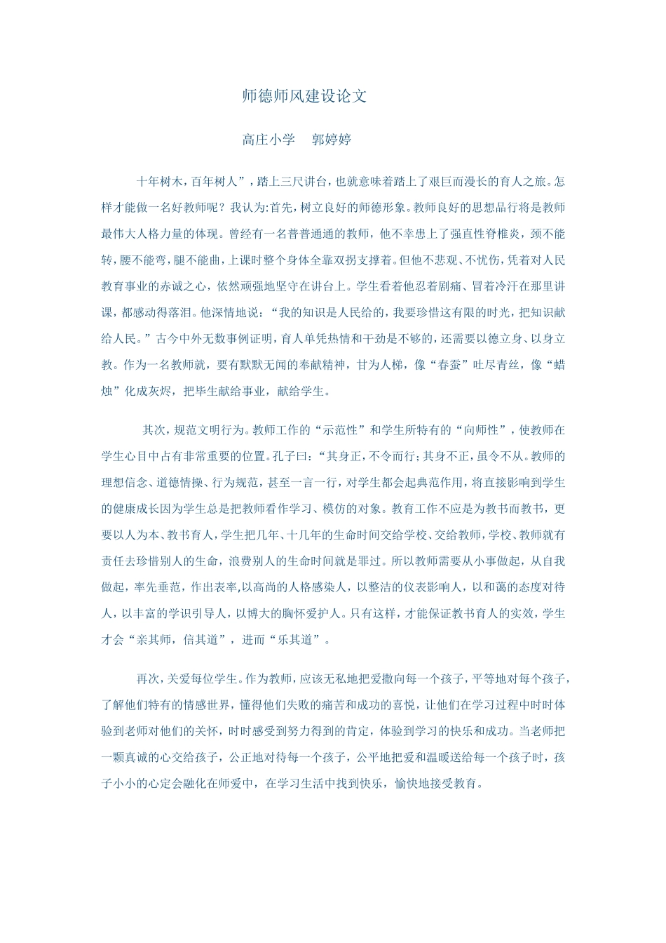 师德师风建设论文_第1页