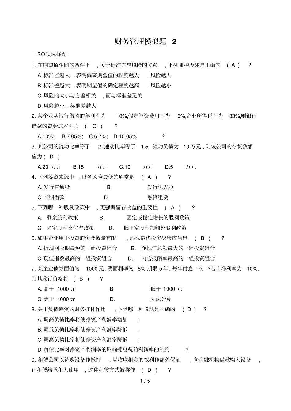 山大网络教育财务管理模拟试题及答案二_第1页