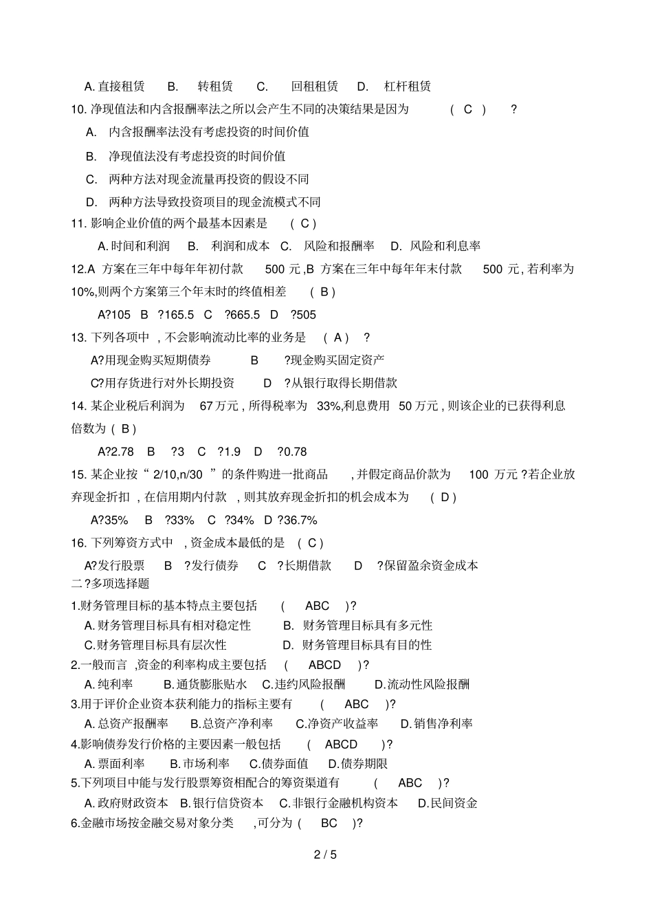 山大网络教育财务管理模拟试题及答案二_第2页