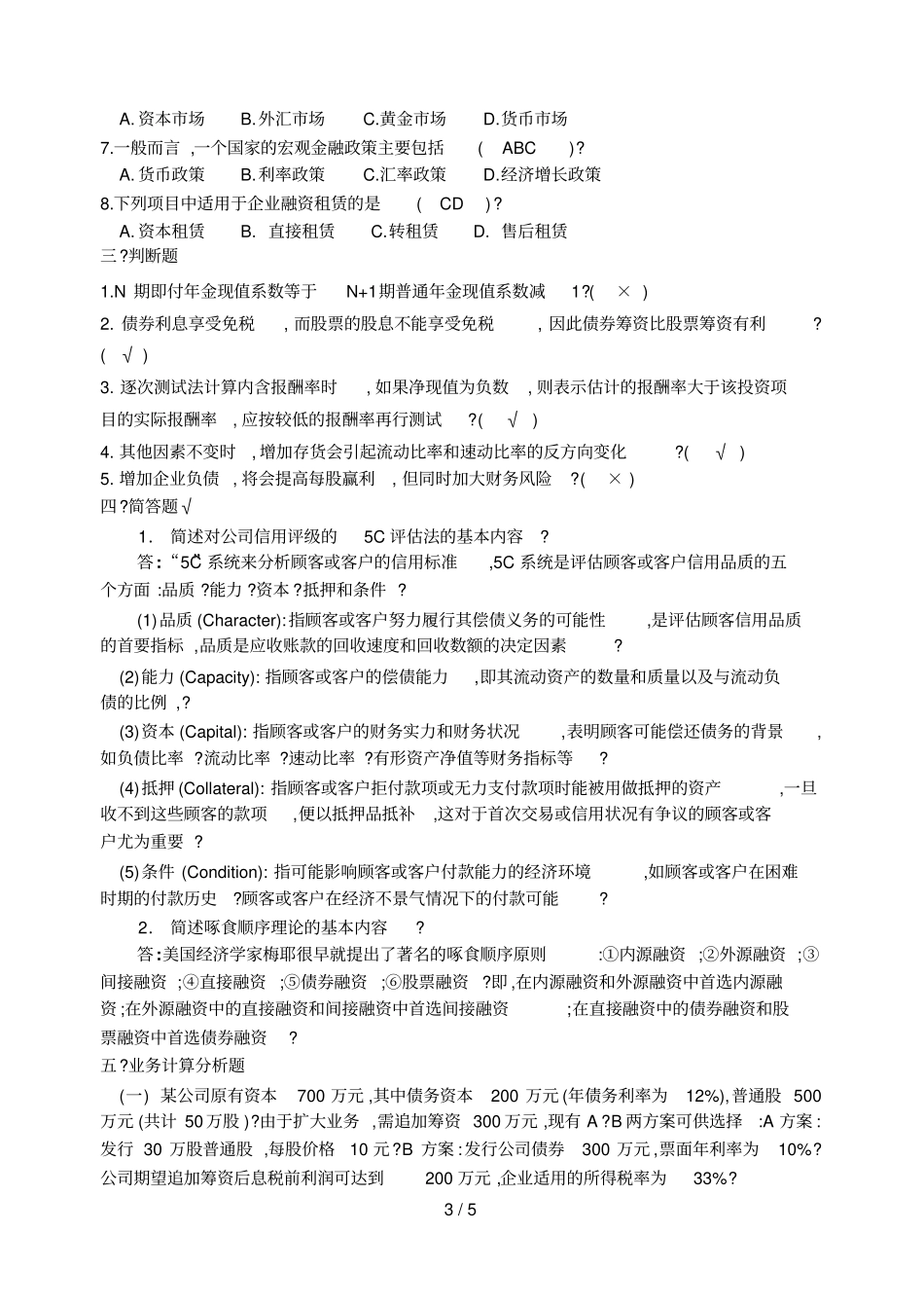 山大网络教育财务管理模拟试题及答案二_第3页