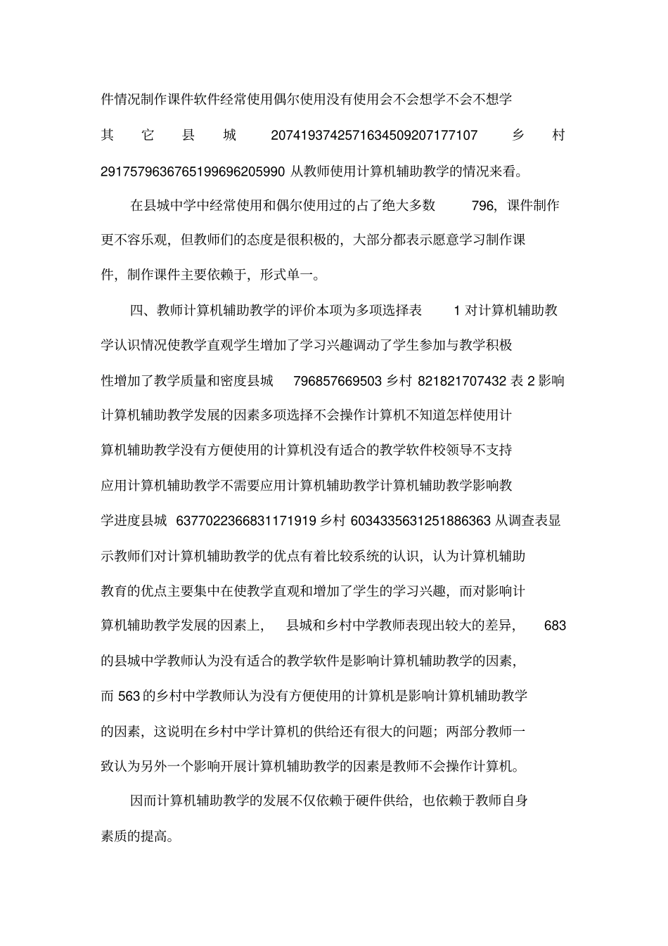 山区信息化教育技术现状调查报告_第3页