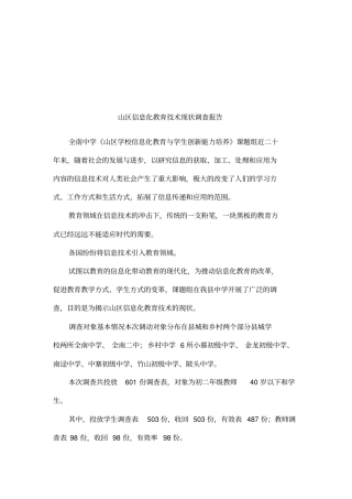 山区信息化教育技术现状调查报告
