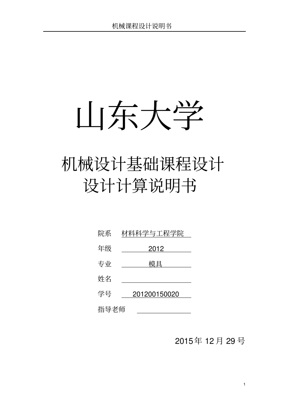 山大机械设计说明书一级减速器教材_第1页
