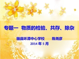 专题一物质的检分离除杂鉴别