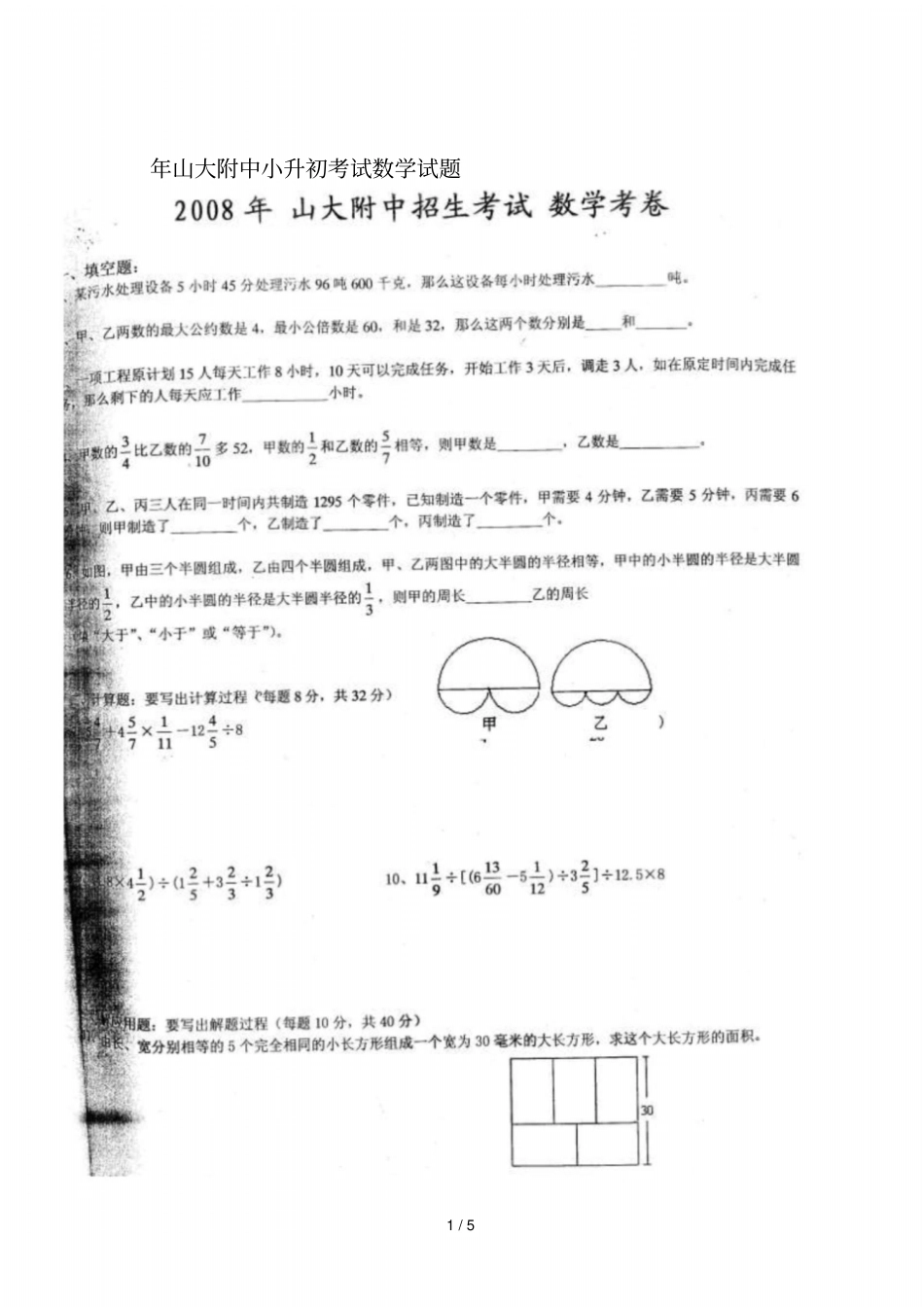 山大附中小升初考试数学试题_第1页
