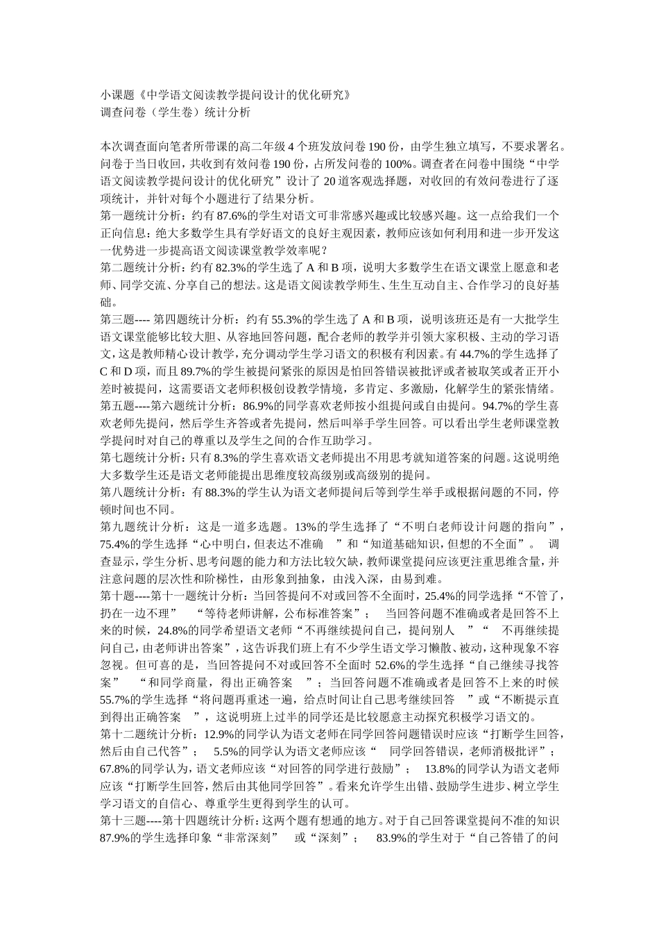优化教学调查问卷 (6)_第1页