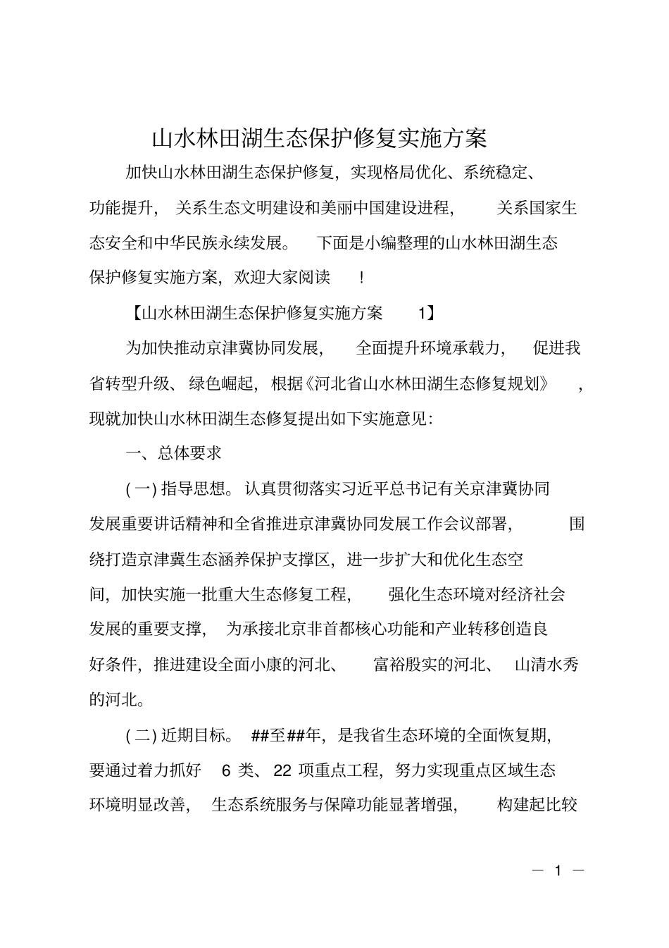 山水林田湖生态保护修复实施方案_第1页