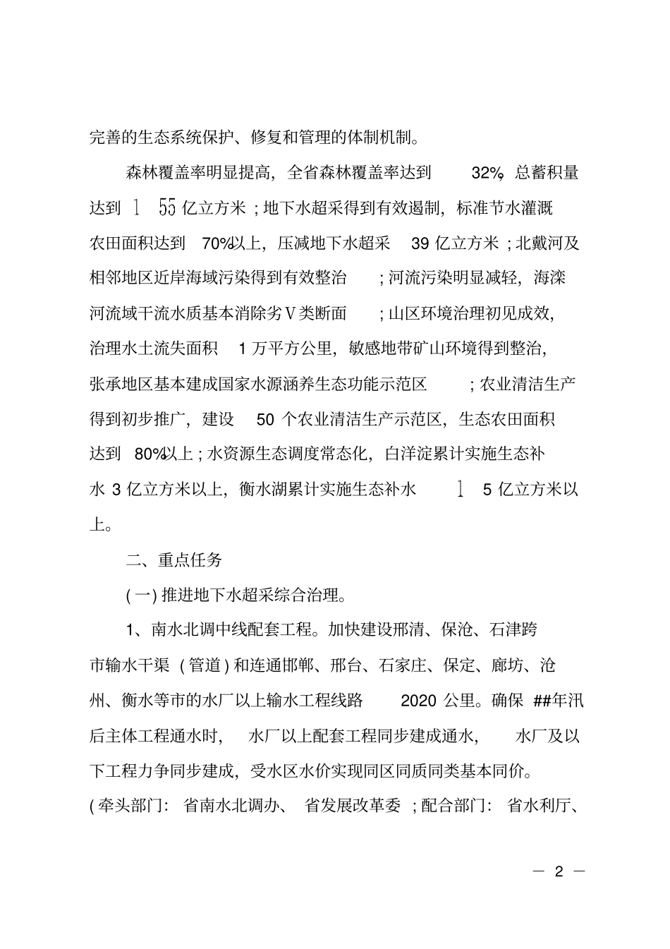 山水林田湖生态保护修复实施方案_第2页