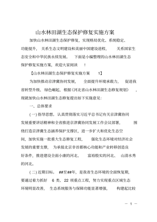 山水林田湖生态保护修复实施方案