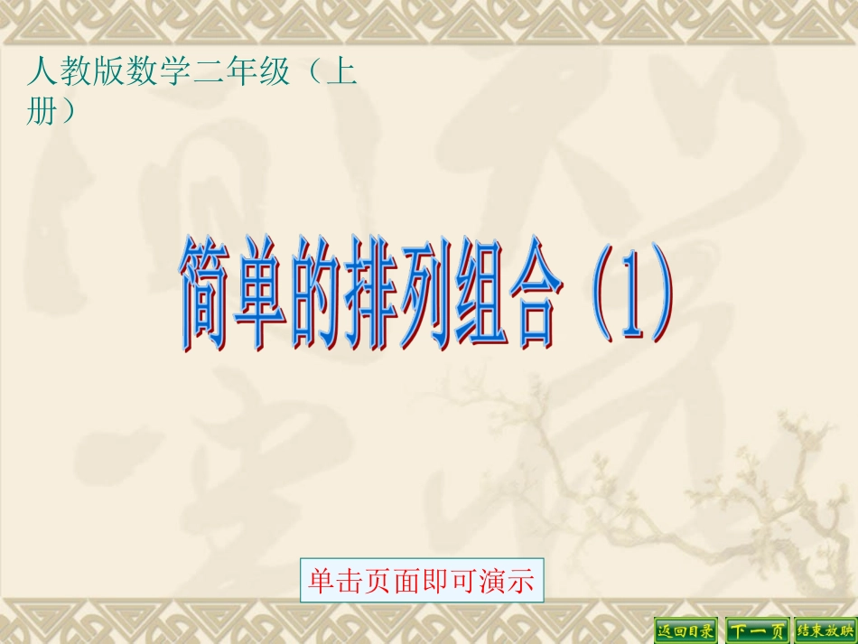 二年级课件简单的排列_第1页