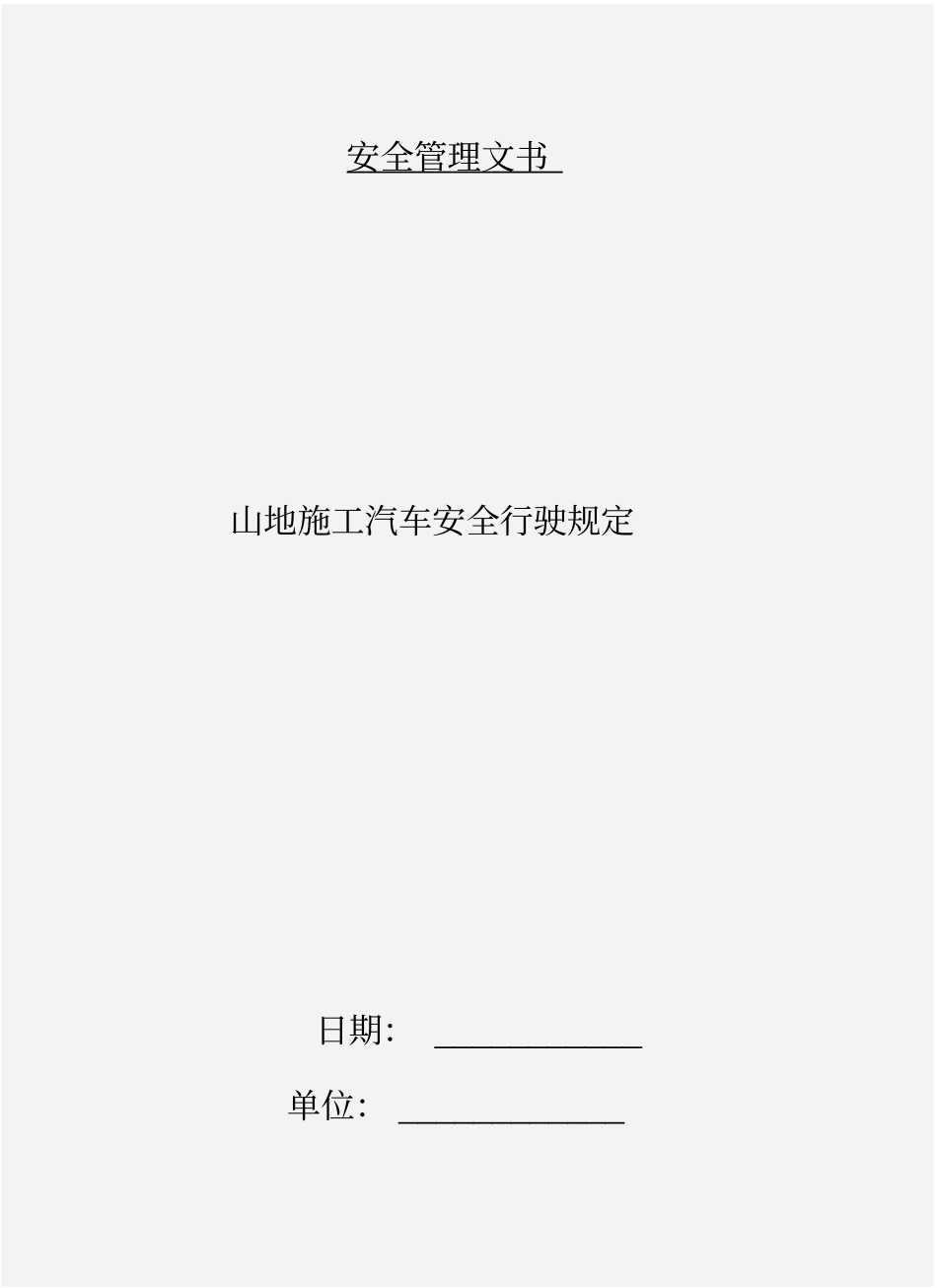 山地施工汽车安全行驶规定_第1页