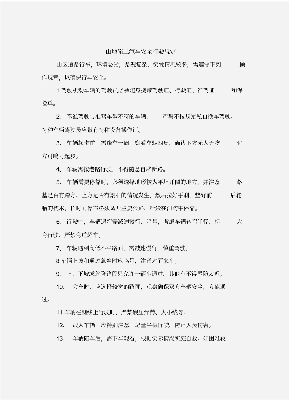 山地施工汽车安全行驶规定_第2页