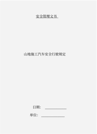 山地施工汽车安全行驶规定