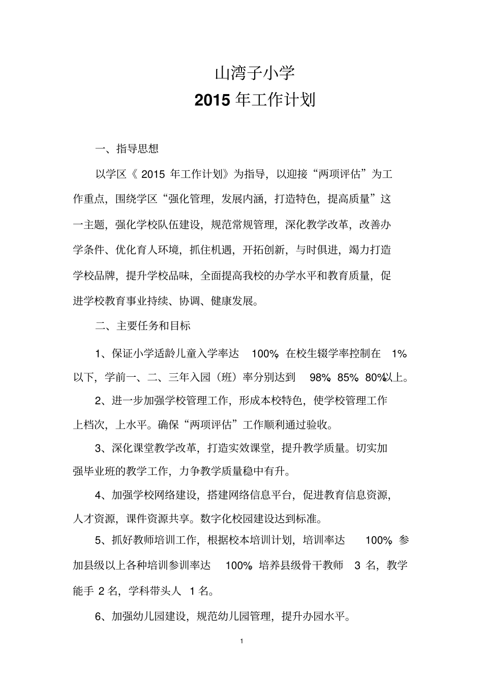 山湾子小学2015年工作计划_第1页