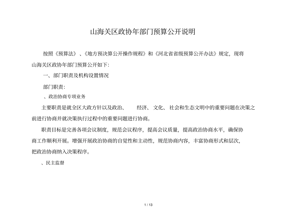 山海关区政协2018年部门预算公开说明_第1页