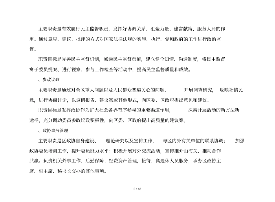 山海关区政协2018年部门预算公开说明_第2页