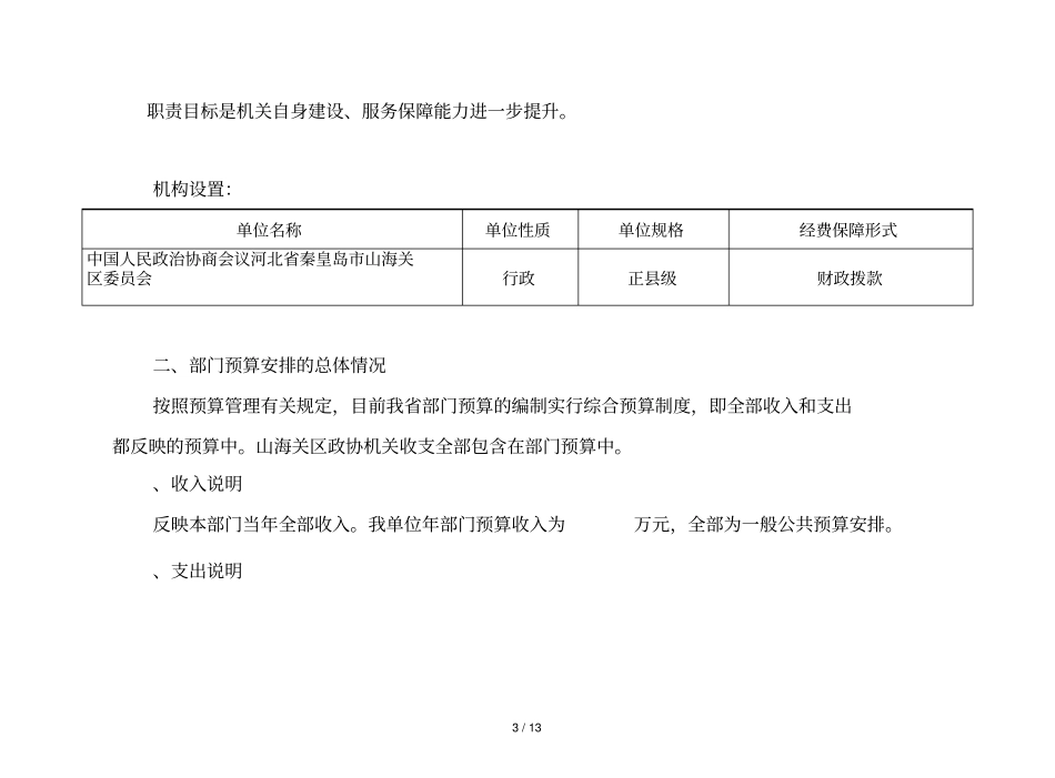 山海关区政协2018年部门预算公开说明_第3页