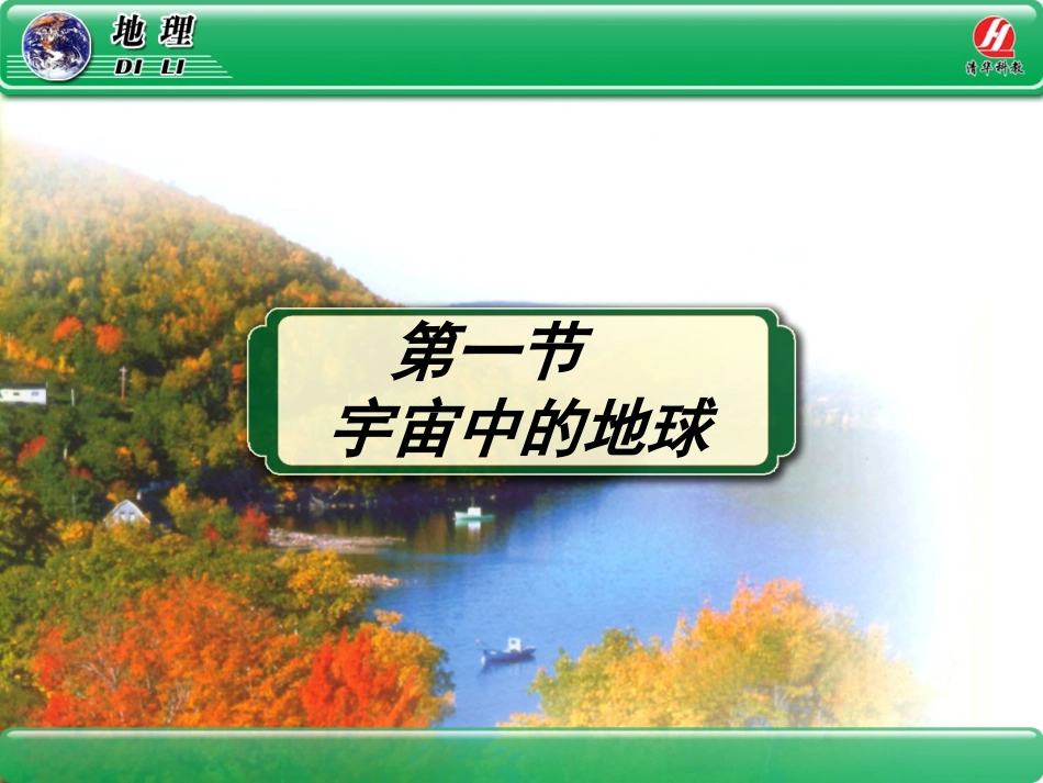 地理①必修11《宇宙中的地球》PPT课件_第1页