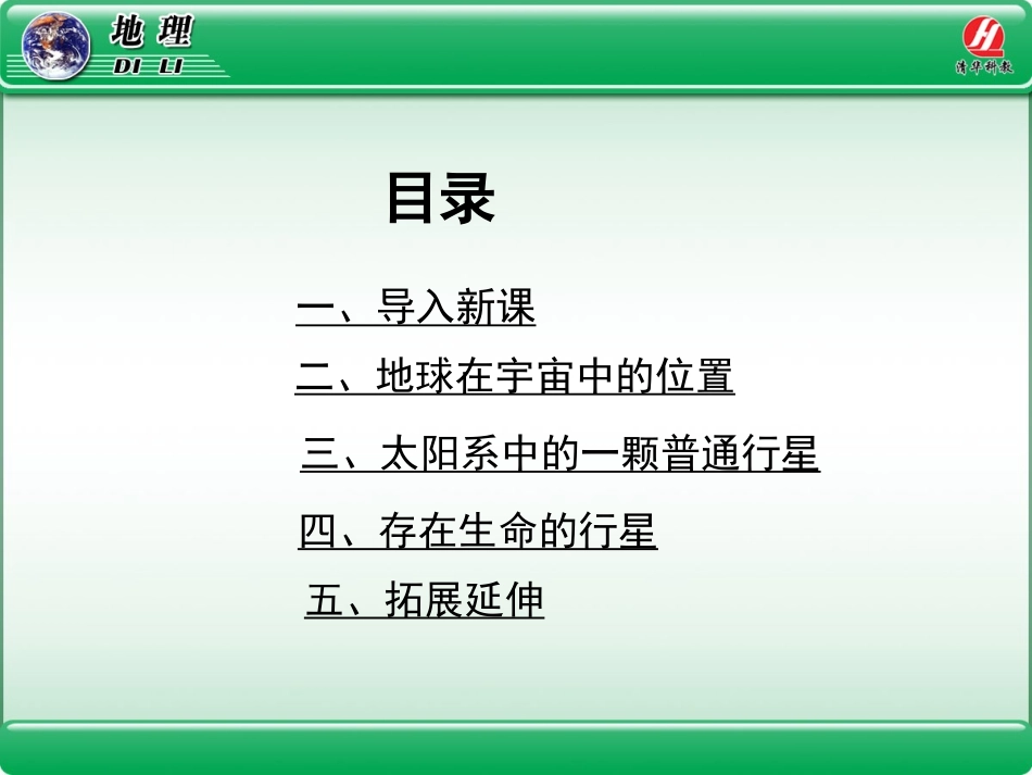 地理①必修11《宇宙中的地球》PPT课件_第2页