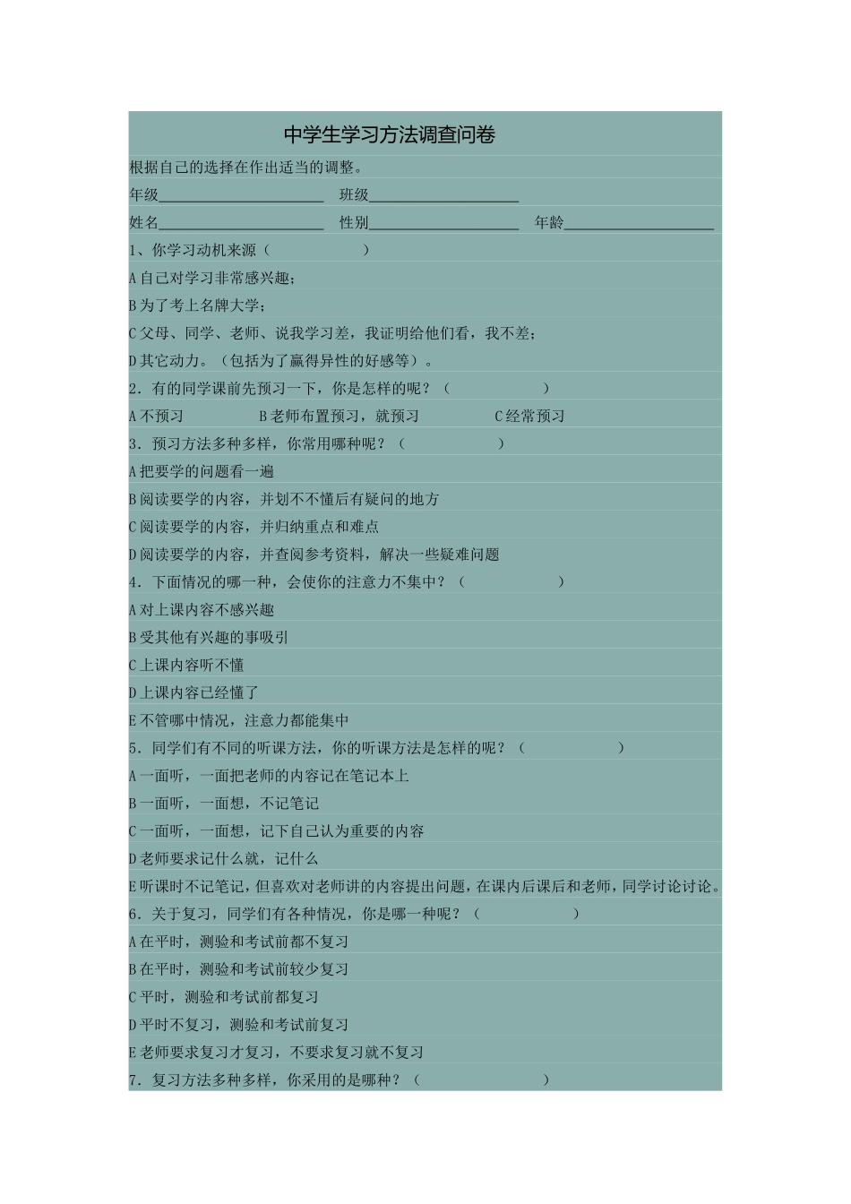 中学生学习方法调查问卷_第1页