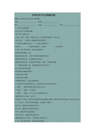 中学生学习方法调查问卷