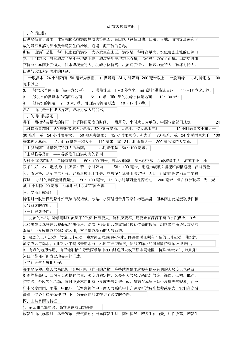 山洪灾害防御常识_第1页