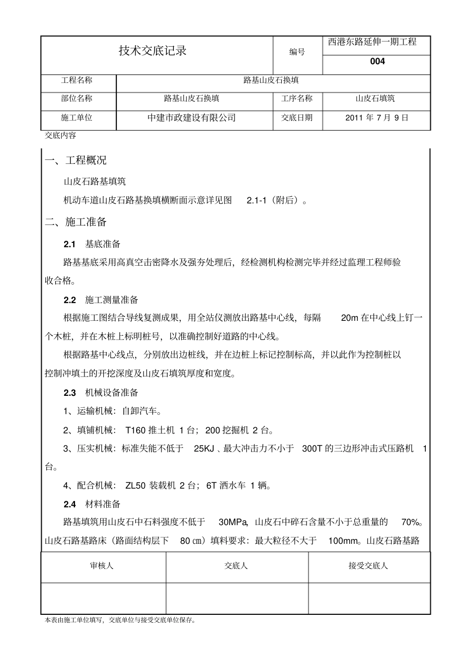 山皮石填筑施工方案_第1页