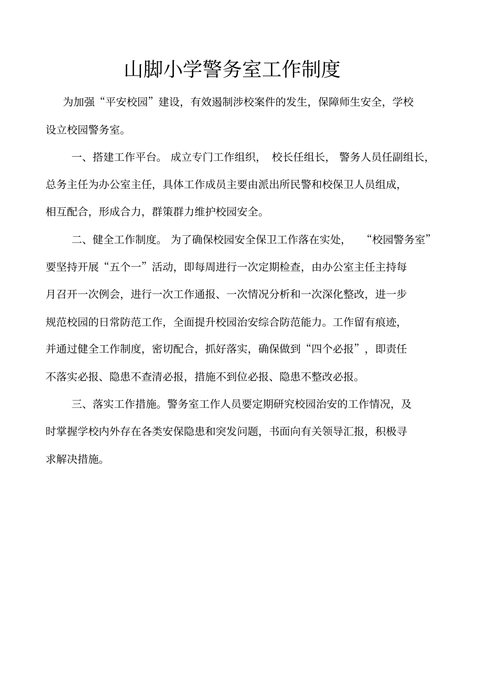 山脚小学警务室安全工作制度及安全工作制度剖析_第1页