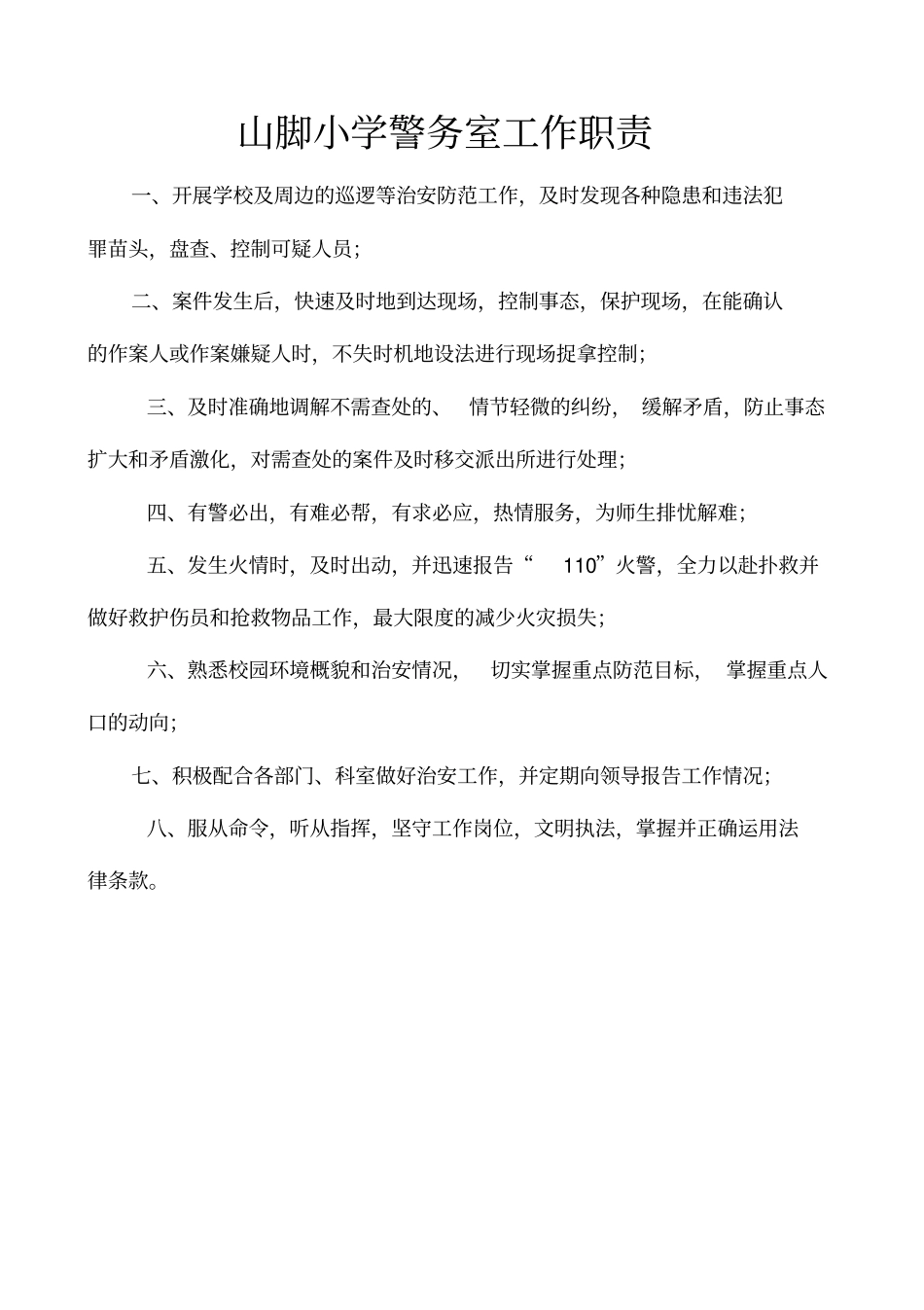 山脚小学警务室安全工作制度及安全工作制度剖析_第2页