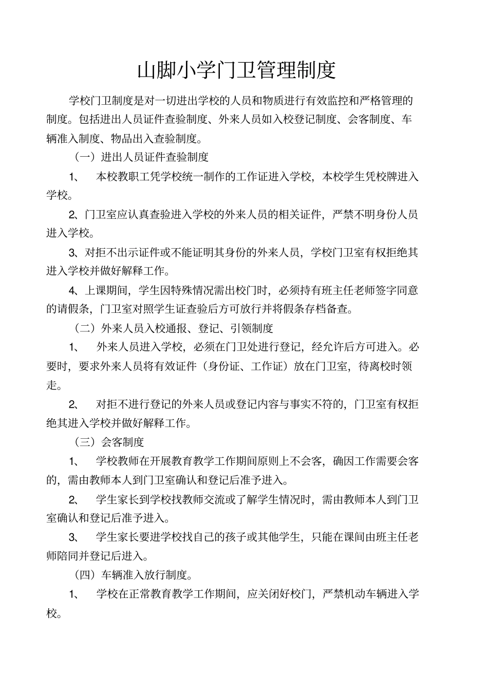 山脚小学警务室安全工作制度及安全工作制度剖析_第3页