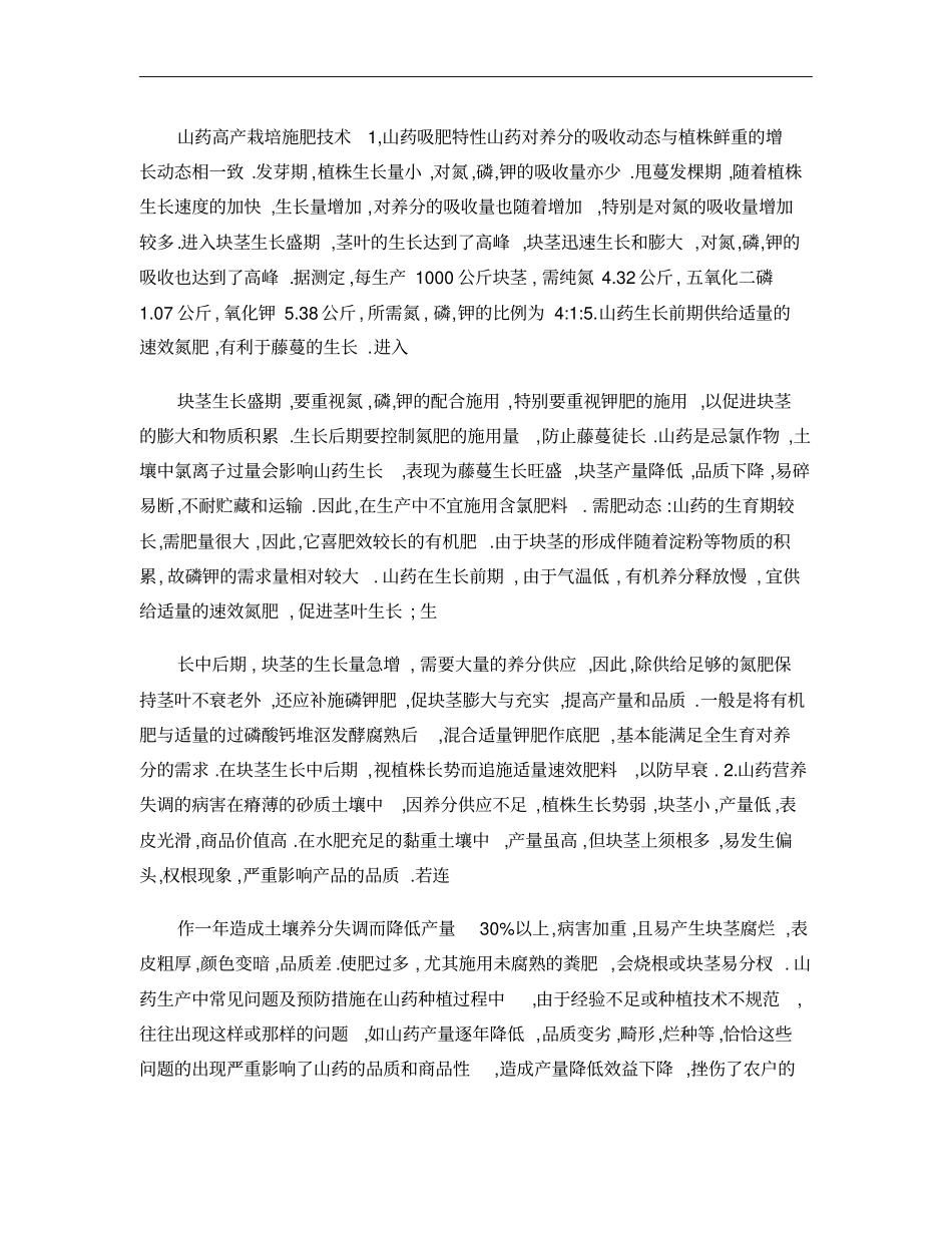 山药栽培关键技术及病害要点解析概要_第1页