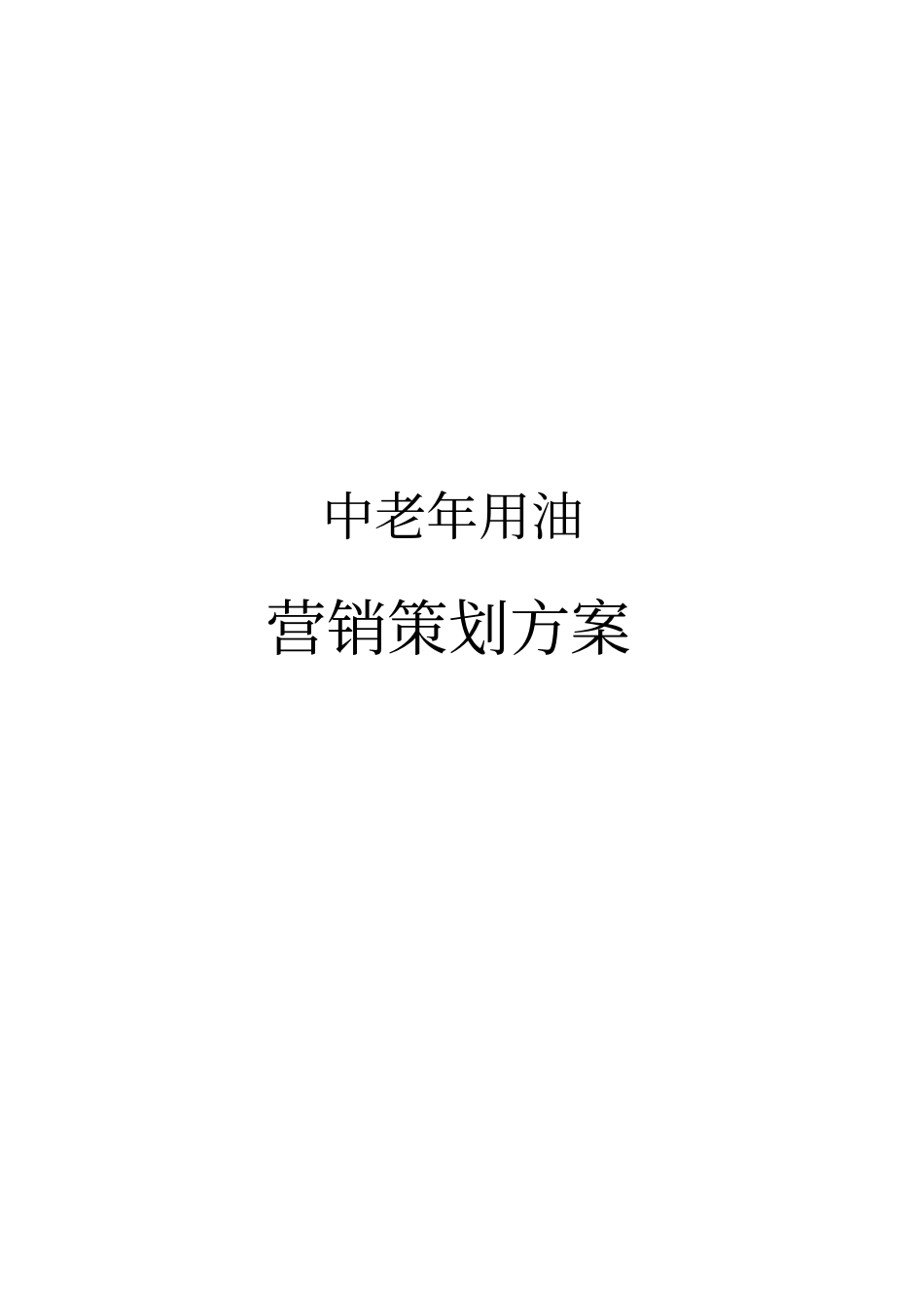 山茶油调和油营销策划案讲解_第1页