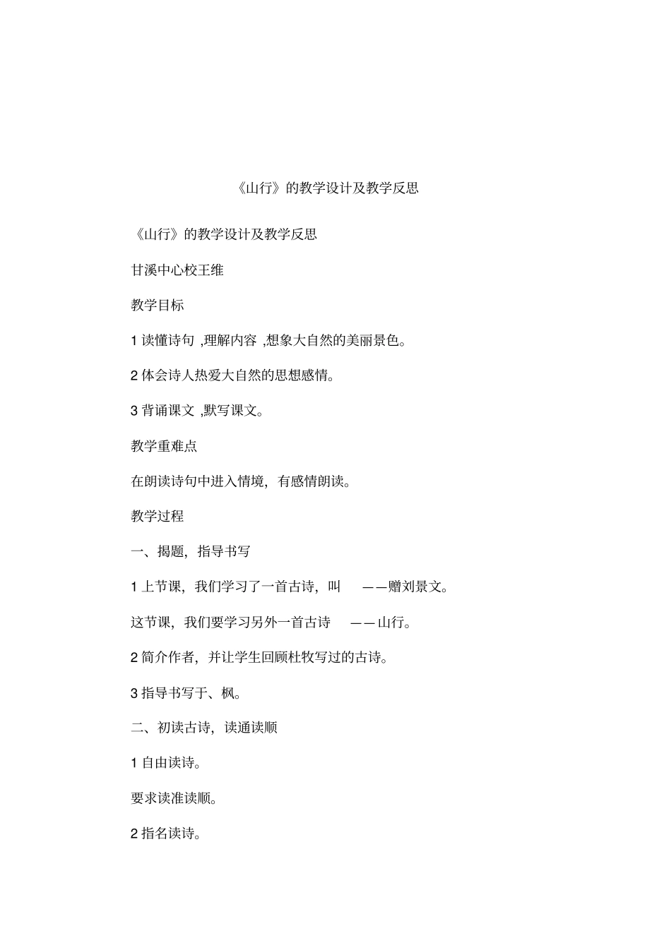 山行的教学设计及教学反思_第1页