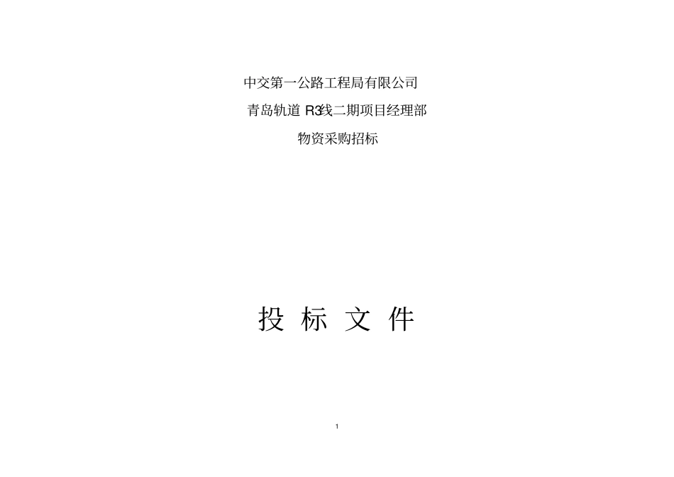 山皮土投标文件_第1页
