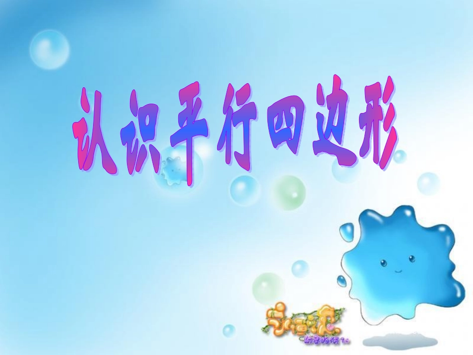 平行四边形和梯形课件_第1页