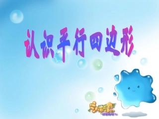 平行四边形和梯形课件