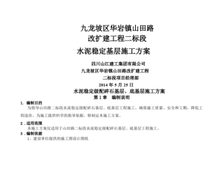 山田路二标段水泥稳定级配碎石基层施工方案