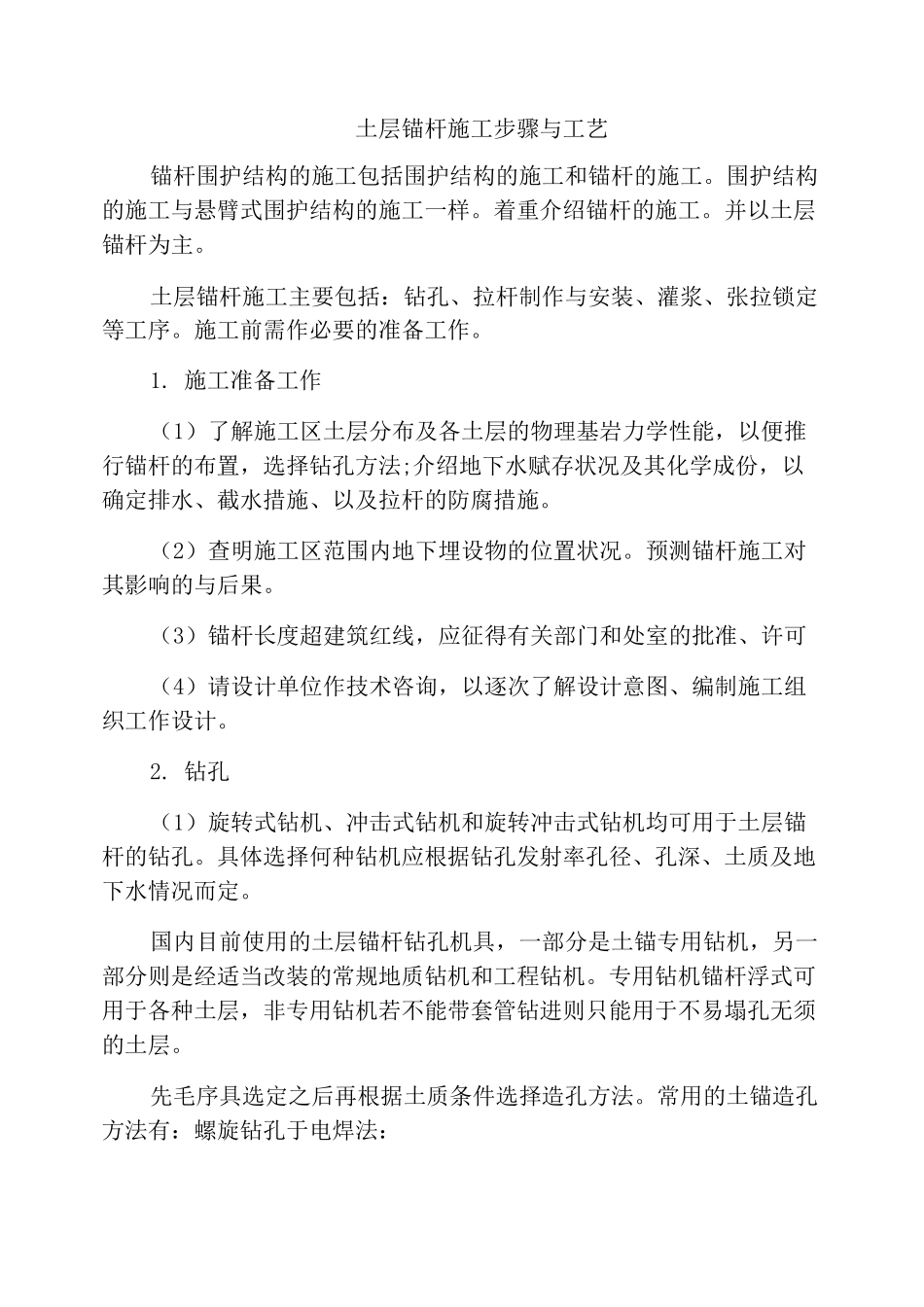 土层锚杆施工步骤与工艺_第1页
