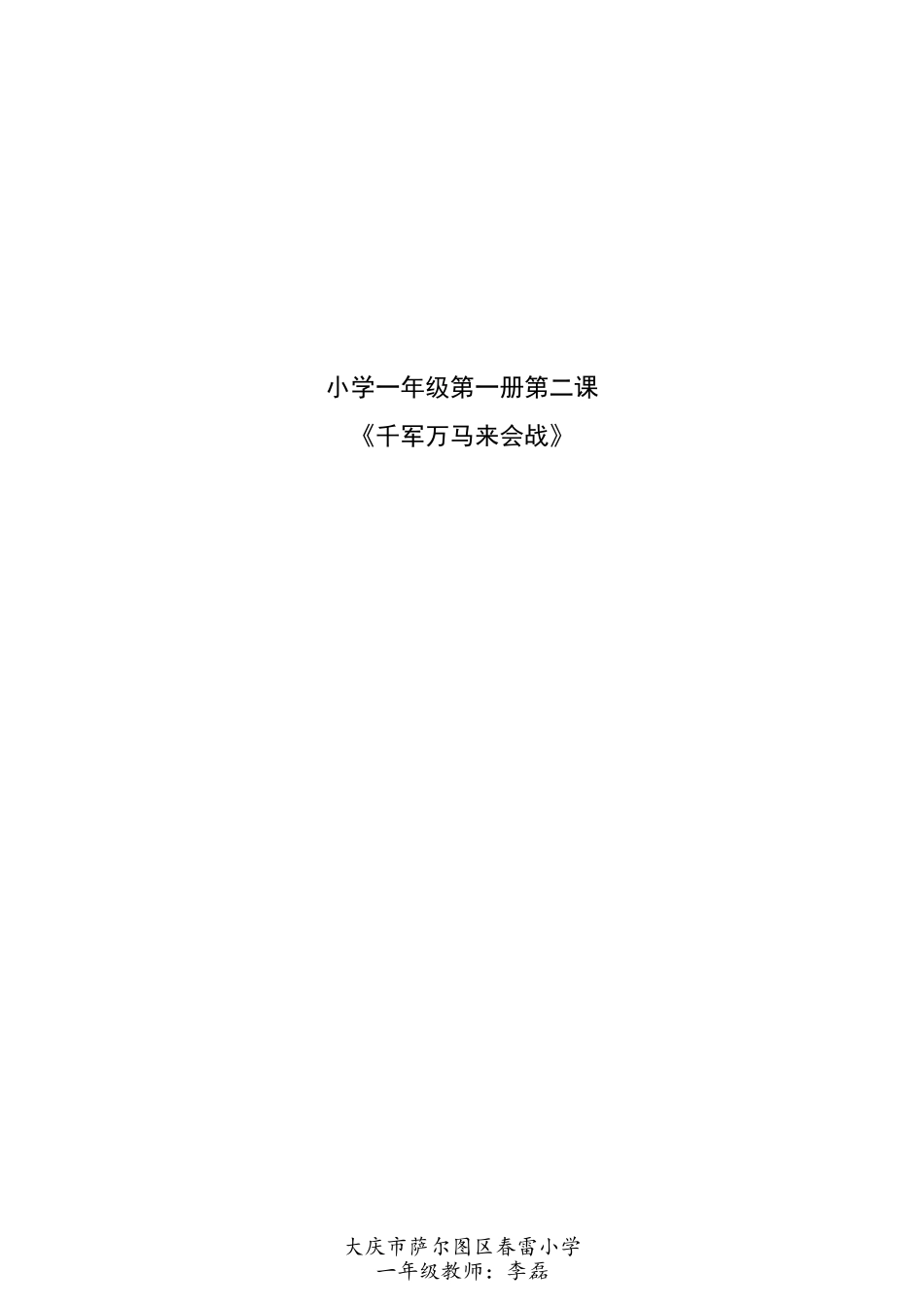 一年“大庆精神铁人精神”优秀教学设计（李磊）_第1页
