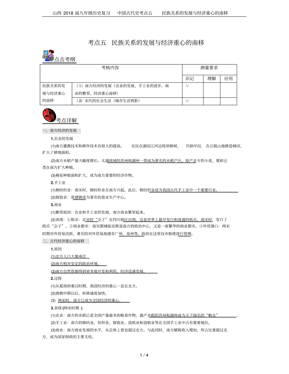 山西2018届九年级历史复习中国古代史考点五民族关系的发展与经济重心的南移_第1页