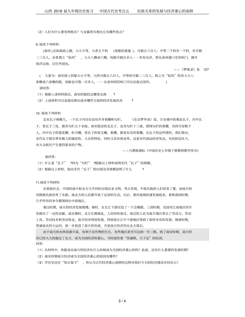 山西2018届九年级历史复习中国古代史考点五民族关系的发展与经济重心的南移_第3页
