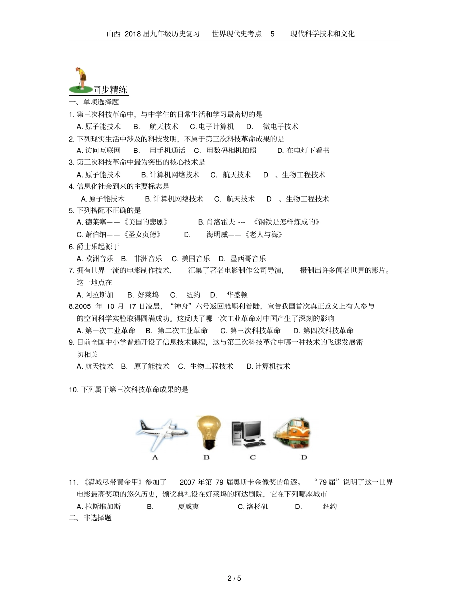 山西2018届九年级历史复习世界现代史考点5现代科学技术和文化_第2页