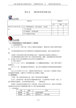 山西2018届九年级历史复习世界现代史考点5现代科学技术和文化