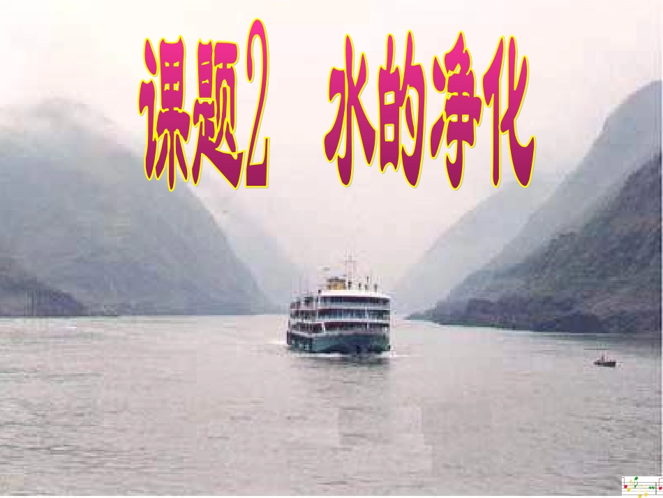 九年级化学水的净化OK_第1页